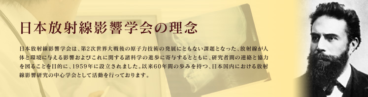 日本放射線影響学会の理念