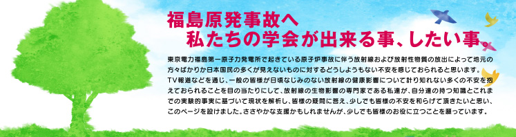 福島原発事故へ私たちの学会が出来る事、したい事。