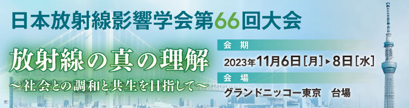 日本放射線影響学会 第66回大会