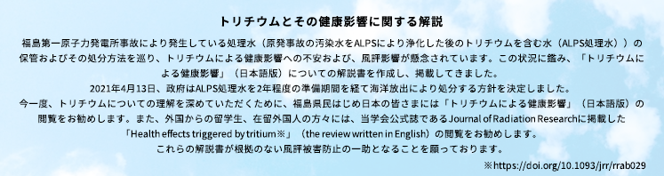 トリチウムとその健康影響に関する解説