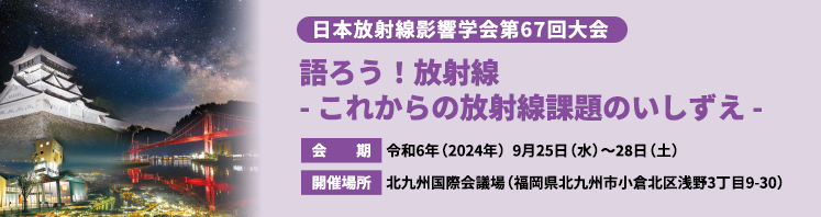 日本放射線影響学会 第67回大会