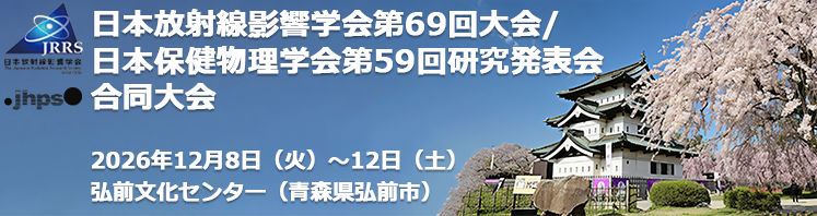 日本放射線影響学会第69回大会／日本保健物理学会第59回研究発表会合同大会