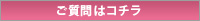 ご質問はコチラ